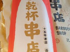 -小乾杯串店•16年沈阳烧烤(文安路店)