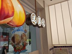 -薛记炒货(南京福园街店)
