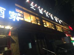 门面-京天红酒家(马家堡店)