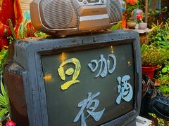 -炉鼎记酒肆•江湖菜•烤全羊(熊婆婆的花园店)