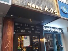 门面-韩国料理大力士(屏风街店)
