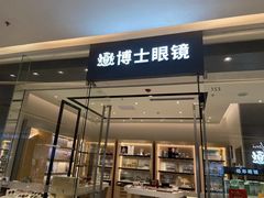 -博士眼镜(罗湖喜荟城店)