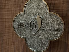 -海货·臻品火锅·蒸汽海鲜(滨海金融街店)