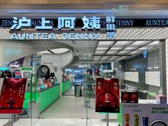 -沪上阿姨·臻选茶饮(上海环球港店)