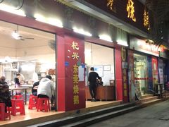 门面-杞兴东莞烧鹅