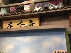 门面-马路边边串串香(一匡街店)