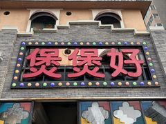 -煲煲好(朝阳门店)