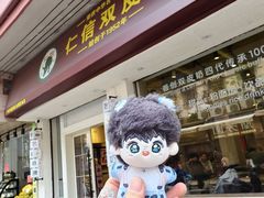 -仁信双皮奶(庙前直街店)