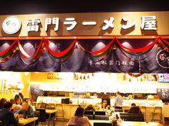 门面-雷门拉面店(新光天地店)