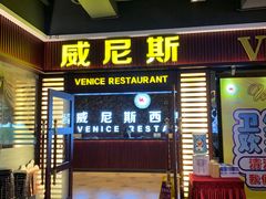 门面-威尼斯西餐厅(东区店)