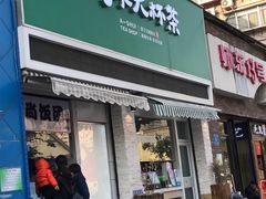 门面-阿水大杯茶(山师水云间店)