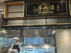 -长岁羊肉汤(万象城店)