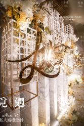 -觅遇Meet U私人婚礼定制(潮汕店)
