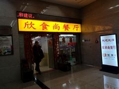 门面-欣食尚(中国电子大厦店)