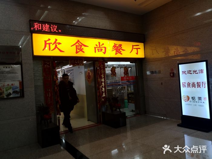 欣食尚(中国电子大厦店)门面图片