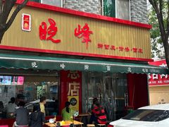 -晓峰手工擀面皮(新民街总店)