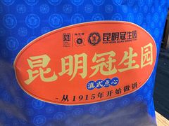 -昆明冠生园·鲜花饼·面包蛋糕(老街店)