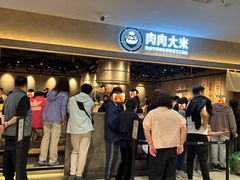 -肉肉大米(金虹桥店)