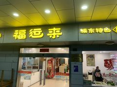 -福运来酒家(川南奉公路店)