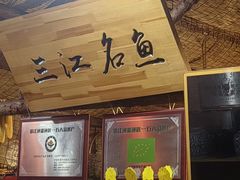 -鱼窝棚柴火铁锅炖(富山屯店)