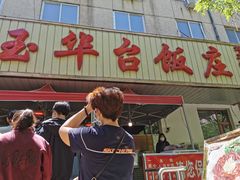 门面-玉华台饭庄(裕中西里小区店)