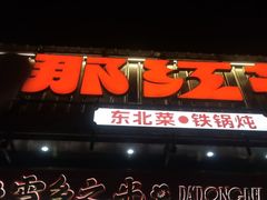 -那红花·东北菜铁锅炖(仙林金鹰店)
