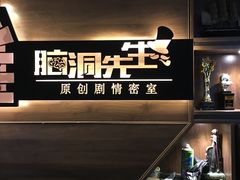-脑洞先生非恐剧情密室(五一店)