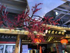 门面-庆合府重庆大排档(紫都城店)