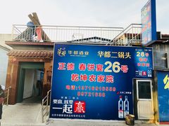 门面-康陵正德春饼宴26号