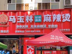 -马玉林天水麻辣烫(一马路清真店)