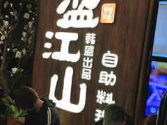 等位区-韩盛·盛江山自助料理(中街大悦城店)