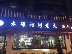 门面-水碾河刘老大串串香(水碾河路店)
