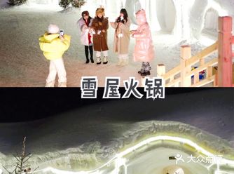 一定要体验一次的长白山雪屋火锅！