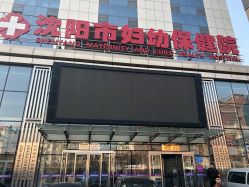 -沈阳市妇幼保健院(沈州路院区)