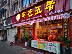 门面-八市阿杰五香(大元路分店)