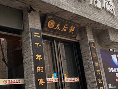 门面-陆氏太后饼(富平店)