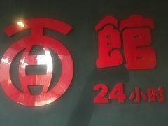 -古井假日酒店-古井面馆•淮上豆府(长江东路店)