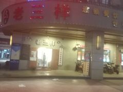 -老三样·美食研究中心(世贸路店)