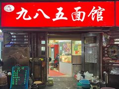 -九八五面馆(欧洲城店)