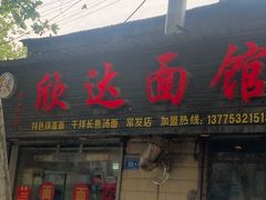 门面-欣达面馆(天桥支路店)