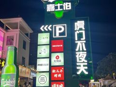 -虎门不夜天海鲜市场