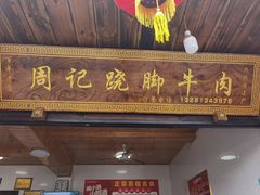 门面-周记翘脚牛肉