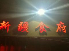 门面-新疆食府(华龙店)