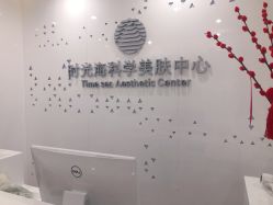 点击看大图 门面-时光海科学美肤中心