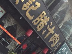 门面-樊记腊汁肉(竹笆市总店)