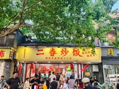-扬二春炒饭(国庆路总店)