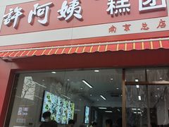 -许阿姨糕团店(南京总店)