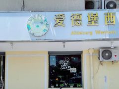 门面-爱德堡西餐咖啡吧(北师大店)