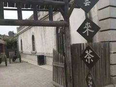 -清风小镇闯关东影视基地