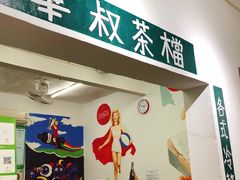 -華叔茶記